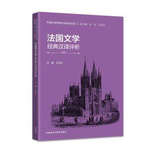 社9787521342277 汉译评析刘云虹许钧胡陈尧过婧外语教学与研究出版 正版 书籍法国文学经典