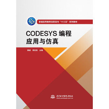 【正版】CODESYS编程应用与黄诚邵忠良编水利水电出版社