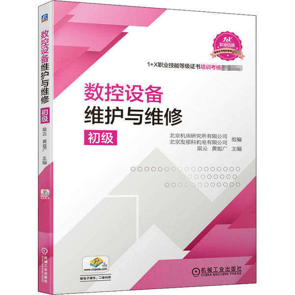 【正版书籍】数控设备维护与维修北京机床研究所有限公司北京发那科机电有限公司组梁云机械工业出版社9787111662280