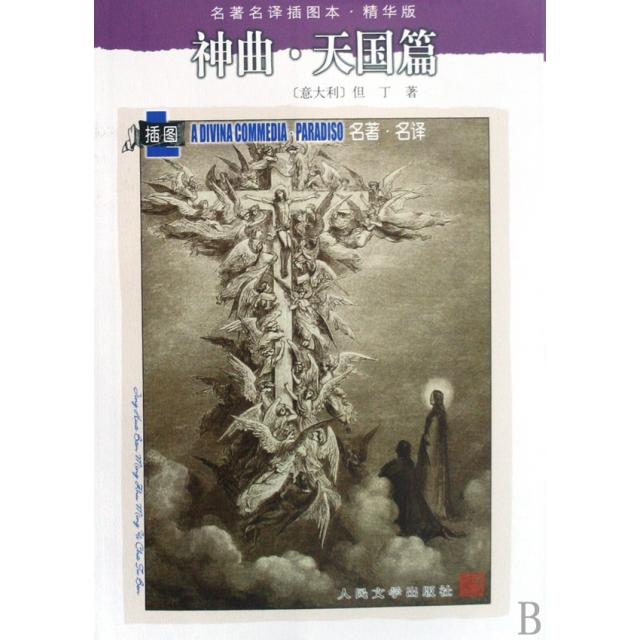 【正版图书】神曲意但丁田德望译人民文学出版社9787020071487
