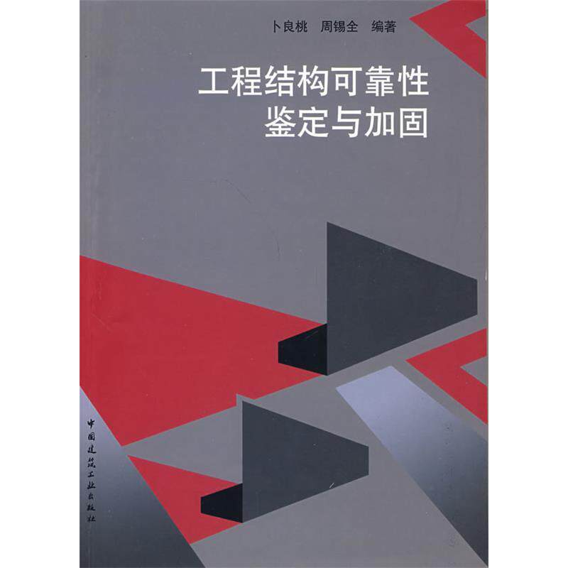 【正版书籍】工程结构可靠鉴定与加固卜良桃周锡全著中国建筑工业出版社