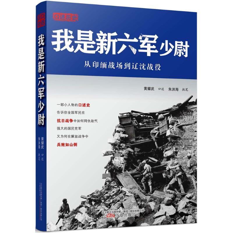【正版图书】我是新六军少尉朱洪海黄耀武口述万卷出版社9787547038505