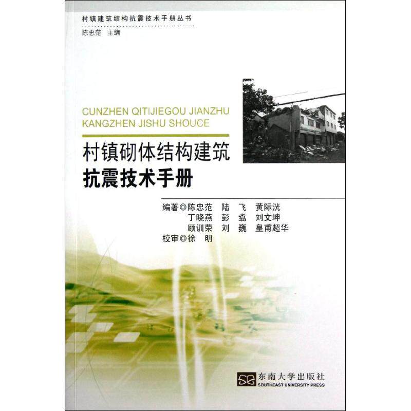 【正版书籍】村镇砌体结构建筑抗震技术手册陈忠范陆飞黄际洸著东南大学出版社9787564139728