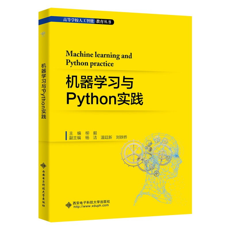 【正版书籍】机器与Python实践 柳毅 西安电子科技大学出版社 9787560664620