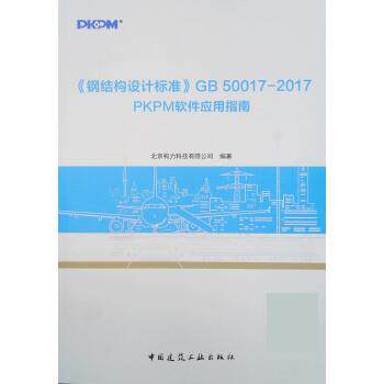 【正版书籍】钢结构设计标准GB500172017PKPM软件应用指南北京构力科技有限公司著中国建筑工业出版社9787112235933