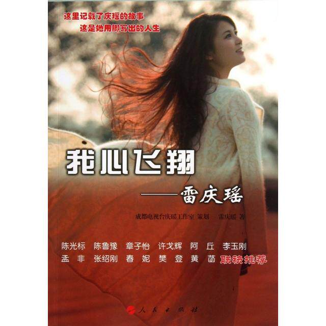 【正版图书】我心飞翔雷庆瑶雷庆瑶人民出版社9787010119052