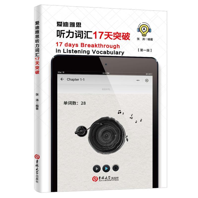【正版图书】爱迪雅思听力词汇17天突破张涛吉林大学出版社