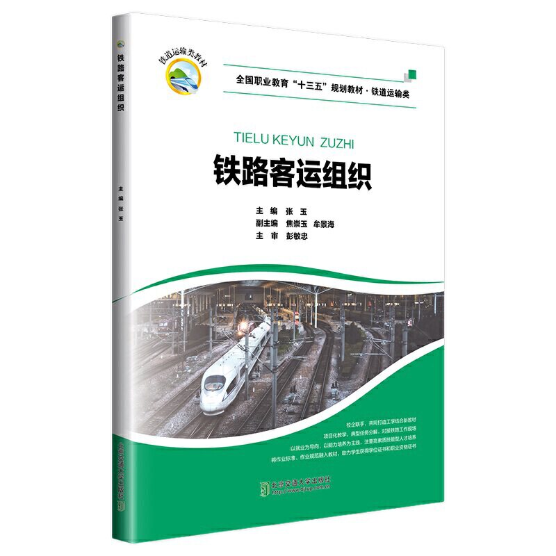 【正版书籍】铁路客运组织张玉焦崇玉牟景海北京交通大学出版社