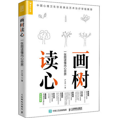 正版】画树读心一张图读懂内心世界严文华著人民邮电出版社9787115445674