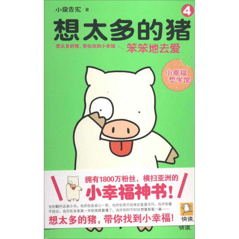 【保正版】想太多的猪4笨笨地去爱小泉吉宏著王澍李巧娟译天津社会科学院出版社9787806889497
