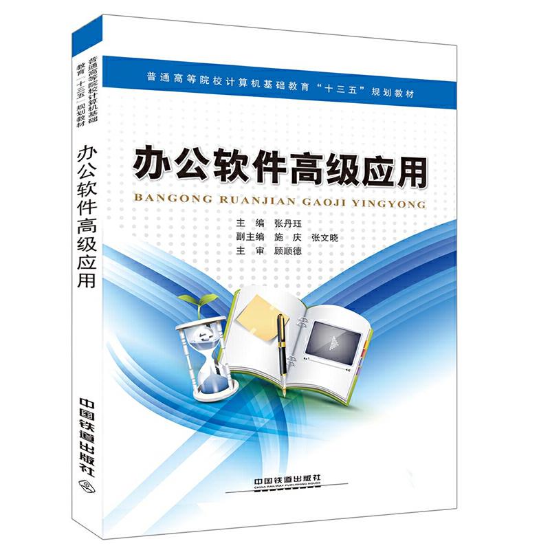 【正版书籍】办公软件高级应用张丹珏中国铁道出版社9787113218089