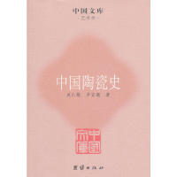 【正版图书】中国陶瓷史吴仁敬辛安潮艺术书籍团结出版社