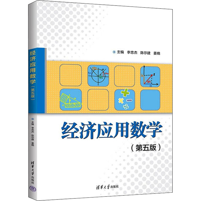 【正版书籍】经济应用数学李忠杰陈尔建姜晓王九福范彩荣孙寿尧杨婷婷郭丽华李伟欣闫从蓉张雨清华大学出版社9787302609889
