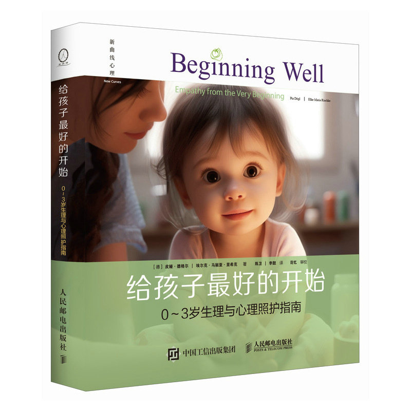 【保正版】给孩子的开始03岁生理与心理照护指南德皮娅德格尔德埃尔克马丽亚里希克人民邮电出版社9787115545411
