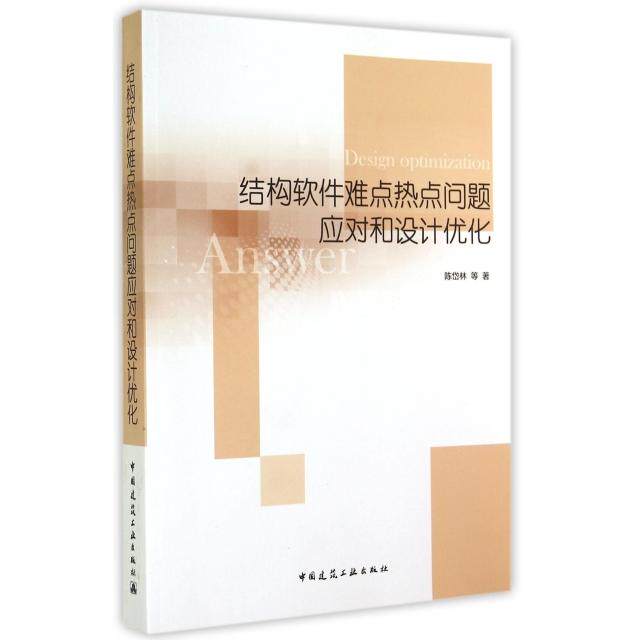 【正版书籍】结构软件难点热点问题应对和设计优化陈岱林著中国建筑工业出版社9787112173211