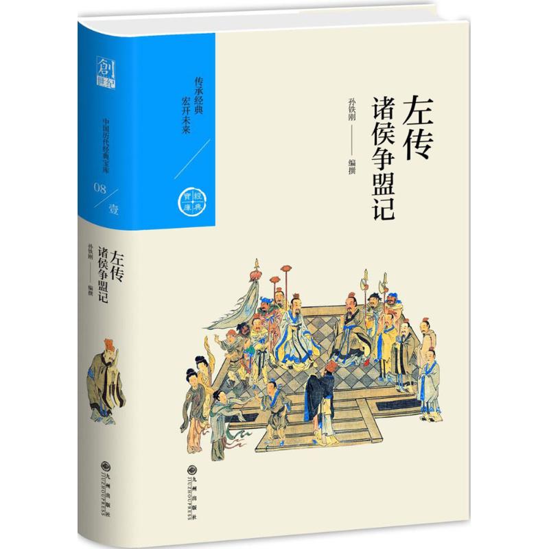 【正版图书】诸侯争盟记左传孙铁刚九州出版社9787510856426