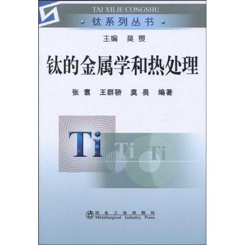 【正版书籍】钛的金属学和热处理张翥王群骄莫畏著冶金工业出版社
