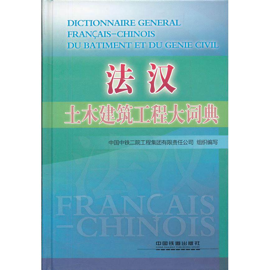 【正版书籍】法汉土木工程与建筑技术词典中国中铁二院工程集团有限责任公司中国铁道出版社9787113141110