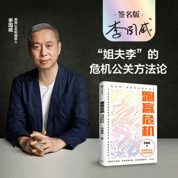 【正版图书】跑赢危机全媒体时代的公关自救指南李国威中信出版社9787521733297