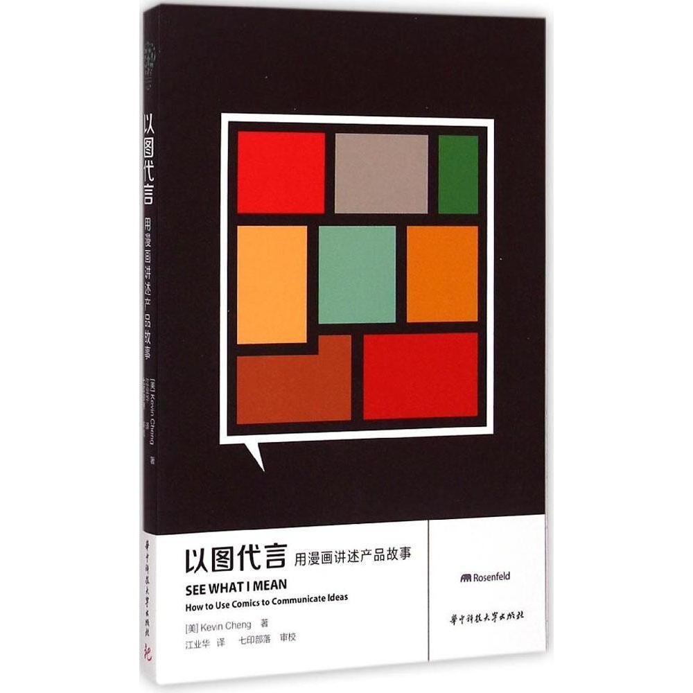 【正版书籍】以图代言用漫画讲述产品故事 KevinCheng著江业华译七印部落校 华中科技大学出版社