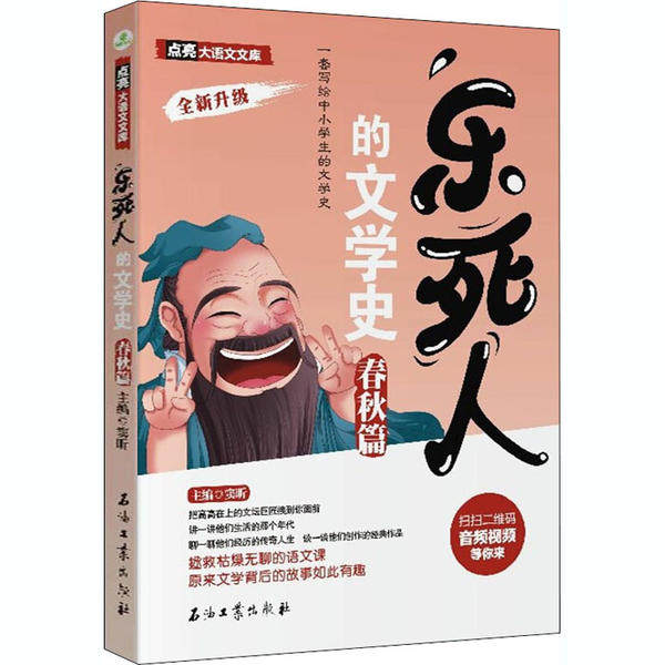 【正版书籍】乐死人的文学史春秋篇窦昕著石油工业出版社
