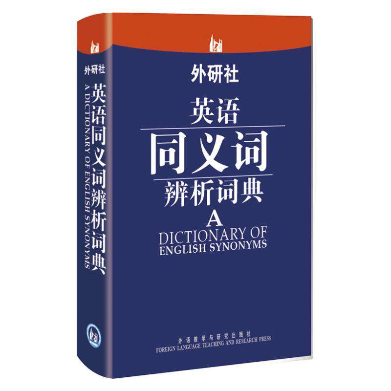 【保正版】外研社英语同义词辨析词典赵同水编外语教学与研究出版社9787513522946