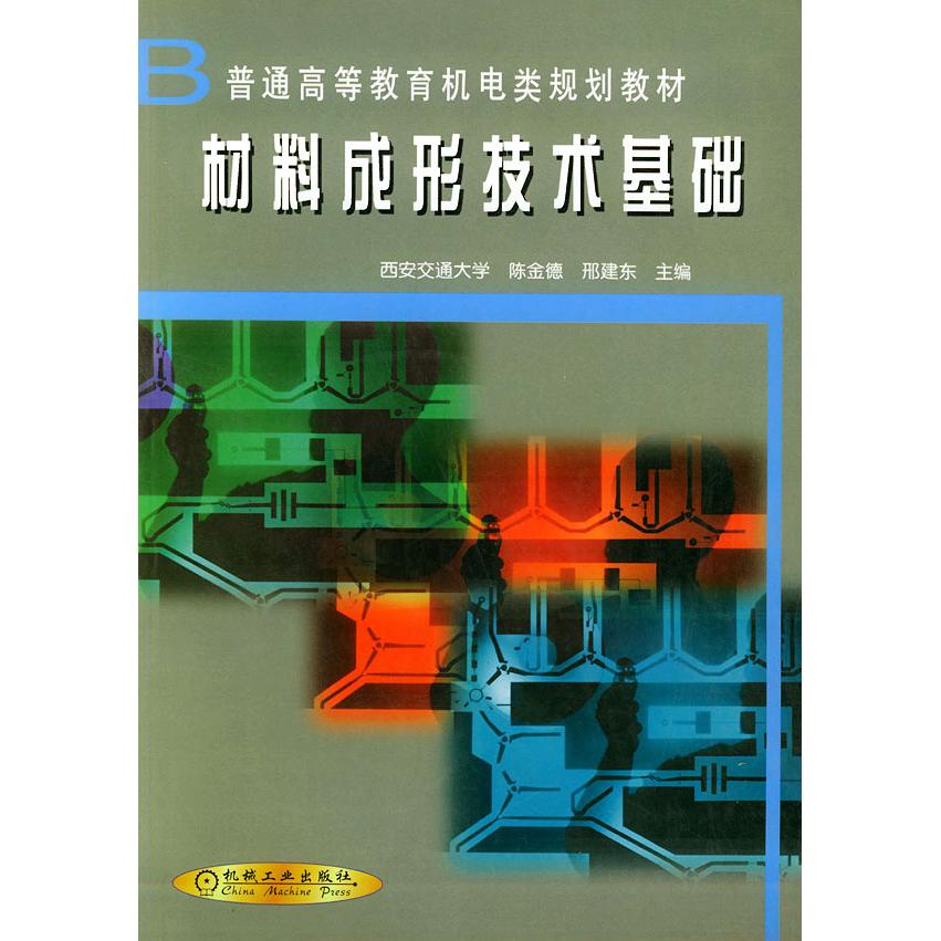 【保正版】材料成形技术基础邢建东陈金德编机械工业出版社9787111079316