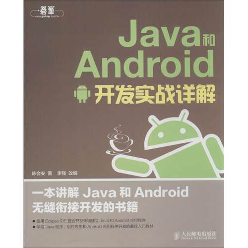【正版书籍】Java和Android开发实战详解 李强 人民邮电出版社
