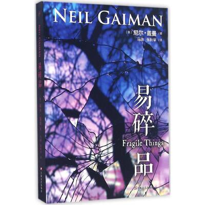【正版图书】易碎品尼尔盖曼著马骁张秋早译上海文艺出版社9787532161324