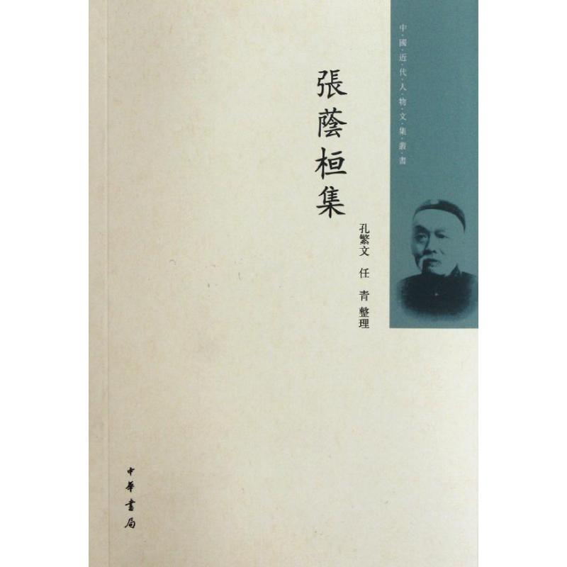 正版图书张荫桓集中国近代人物文集丛书清张荫桓著孔繁文任青整理中华书局9787101085204