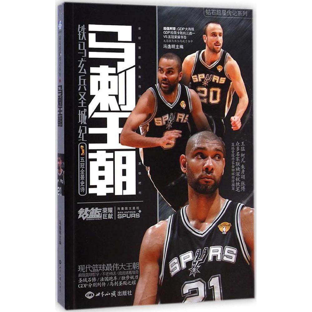【正版图书】马刺王朝铁马玄兵圣城纪冯逸明编历史书籍世界知识出版社