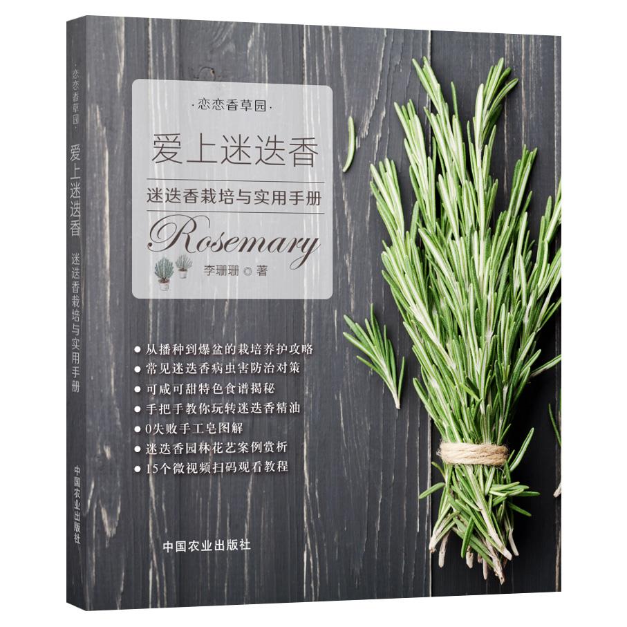 【正版图书】爱上迷迭香李珊珊著文学中国农业出版社