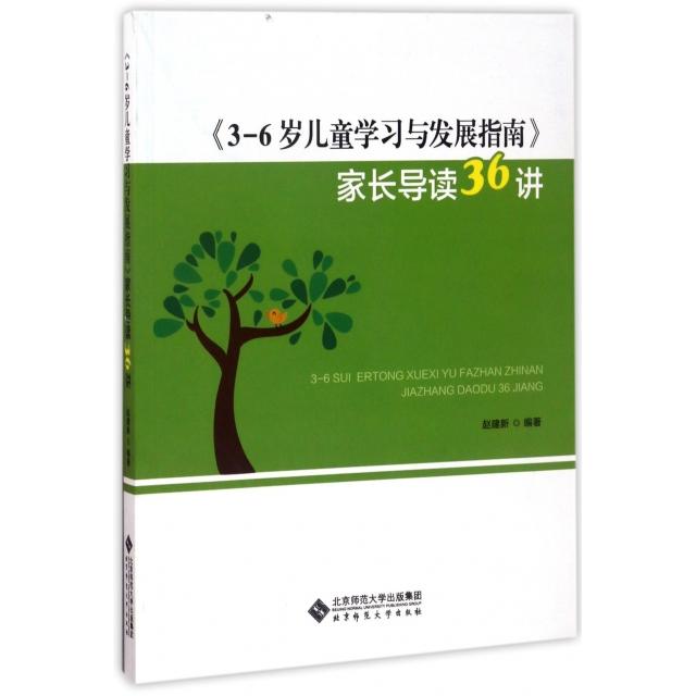 【正版图书】36岁儿童与发展指南家长导读36讲赵建新北京师范大学出版社