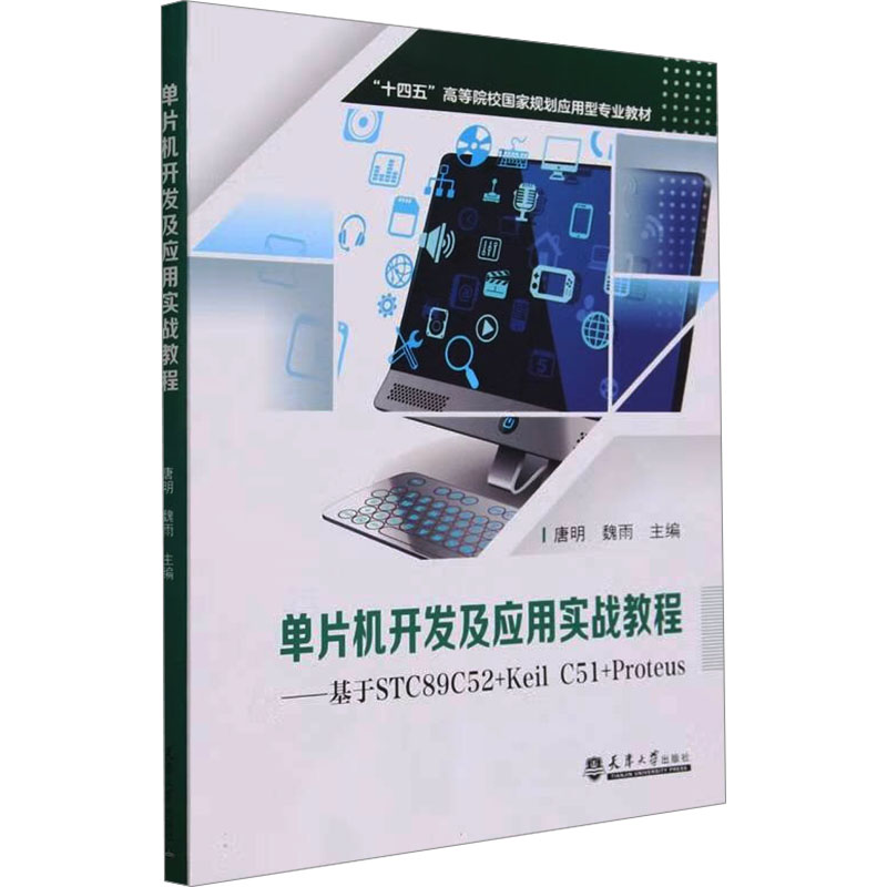【正版书籍】单片机开发及应用实战教程基于STC89C52Keil唐明者魏雨责黄河天津大学出版社9787561875827