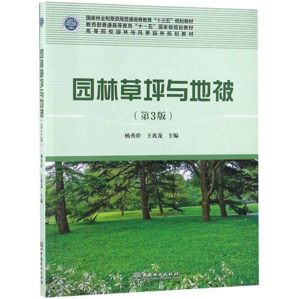 【正版书籍】园林草坪与地被杨秀珍龙中林业出版社
