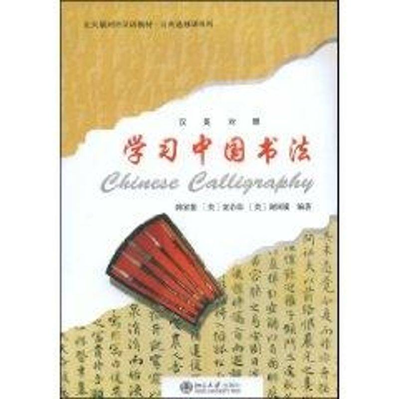 【正版书籍】北大版对外汉语教材公共选修课系列中国书法童若春谢国骥著北京大学出版社9787301143124