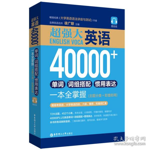 【正版图书】超强大英语40000单词词组搭配惯用表达一本全掌握徐广联华东理工大学出版社9787562863649