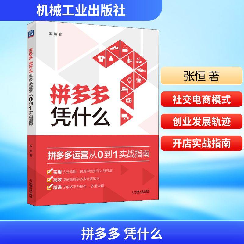 【正版图书】凭什么运营从0到1实战指南张恒机械工业出版社9787111644965