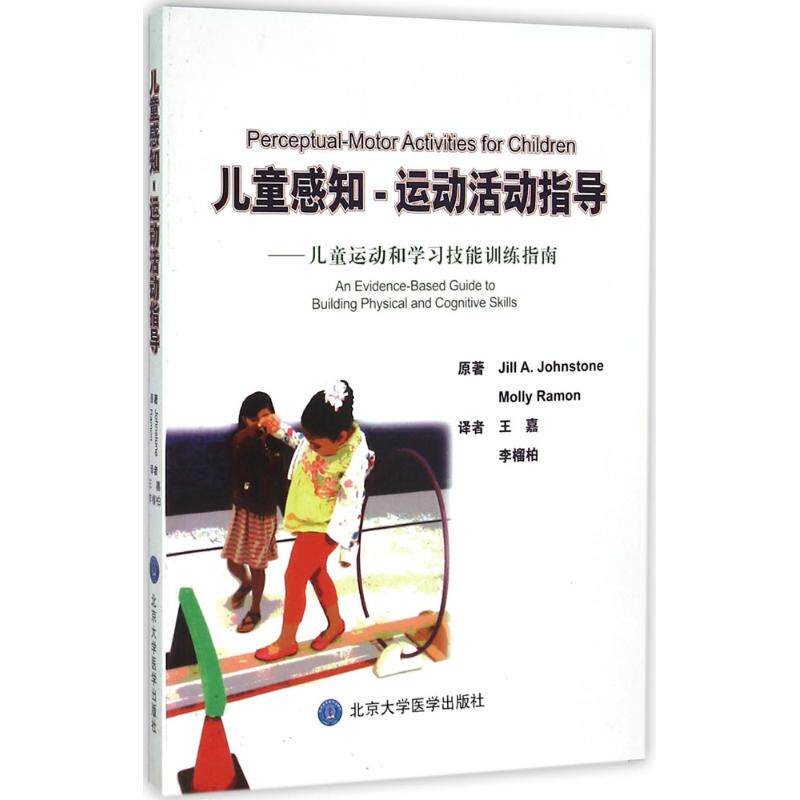 【正版书籍】儿童感知运动活动指导儿童运动和技能训练指南约翰斯通拉蒙拉蒙著王嘉李榴柏译北京大学医学出版社9787565911163