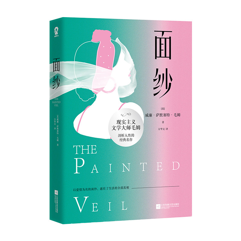 【正版图书】面纱英威廉萨默塞特毛姆方华文译酷威文化出品江苏凤凰文艺出版社9787559456847