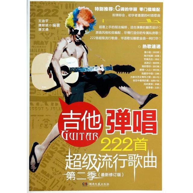 【正版图书】吉他弹唱222首流行歌曲王迪平唐联斌艺术书湖南文艺出版社