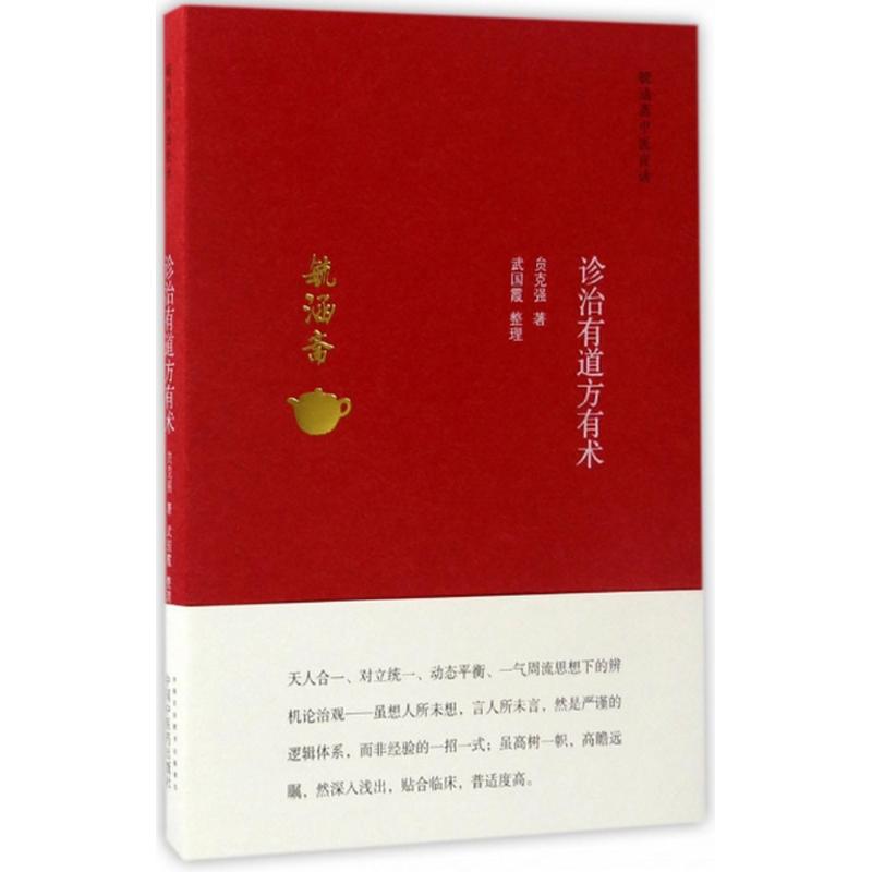 【正版书籍】毓涵斋中医夜话诊治有道方有术贠克强著武国霞整理中国医出版社9787513240888
