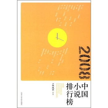 【正版图书】2008中国小说排行榜小说选刊杂志社编北京工业大学出版社9787563920419