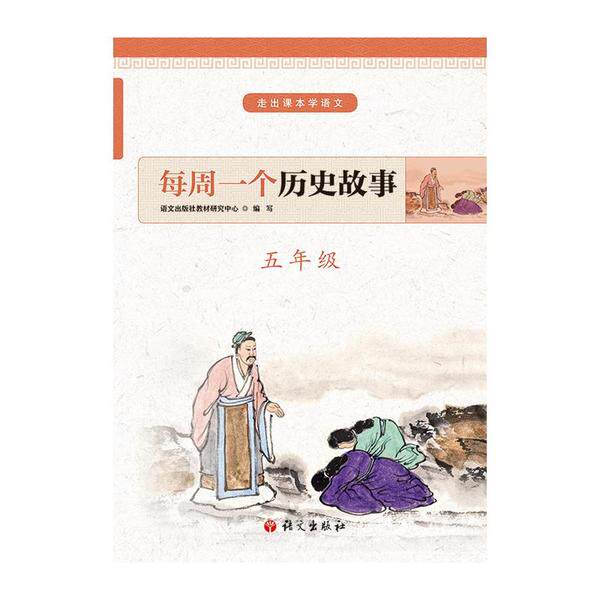 【正版书籍】每周一个历史故事五年级语文出版社教材研究中心著语文出版社