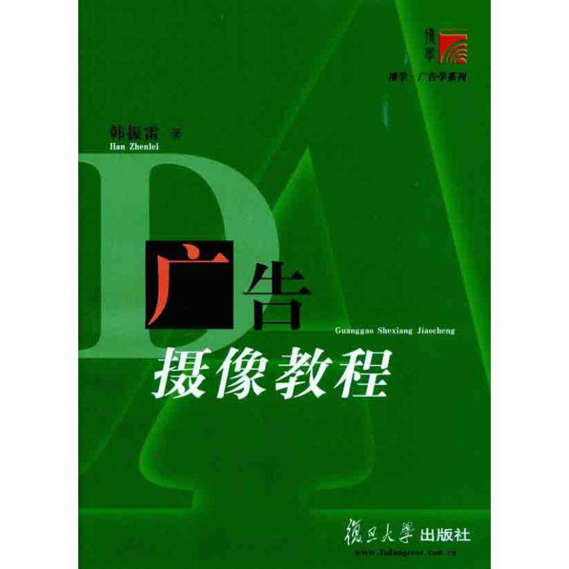 【正版图书】广告摄像教程韩振雷复旦大学出版社9787309080094