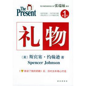 【保正版】礼物斯宾塞约翰逊刘祥亚潘诚著南海出版公司出版社9787544230391