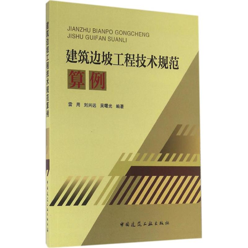 【保正版】建筑边坡工程技术规范算例雷用刘兴远吴曙光著中国建筑工业出版社9787112185870
