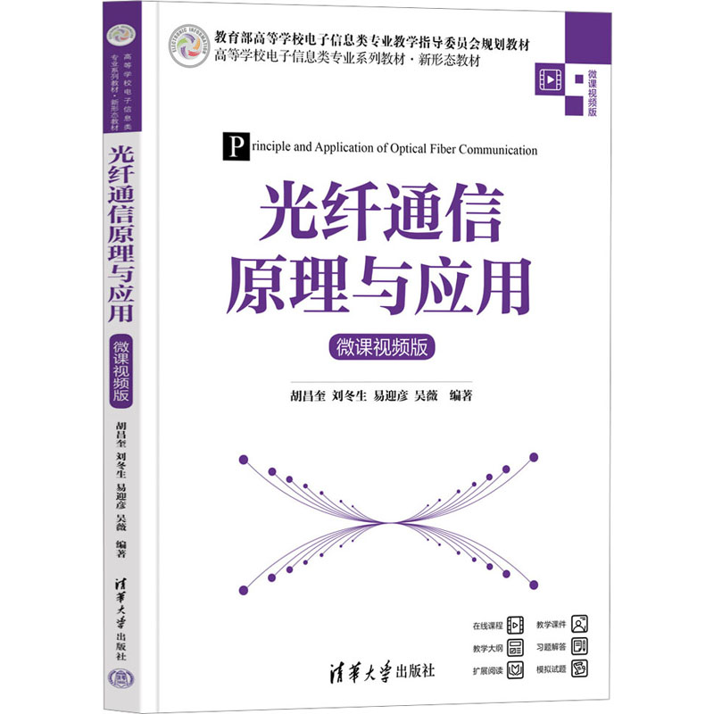 【保正版】光纤通信原理与应用胡昌奎刘冬生易迎彦吴薇清华大学出版社9787302645795