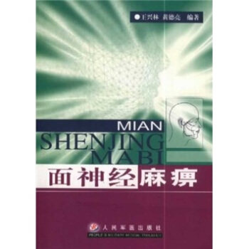 【正版书籍】面神经麻痹王兴林黄德亮著人民军医出版社