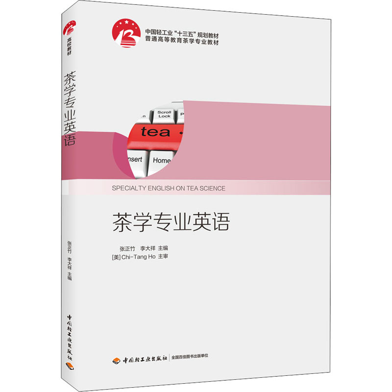 【正版书籍】茶学专业英语普通高等教育茶学专业教材张正竹李大祥中国轻工业出版社9787518422678